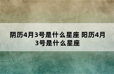 阴历4月3号是什么星座 阳历4月3号是什么星座